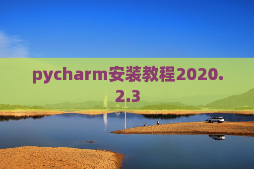 pycharm安装教程2020.2.3
